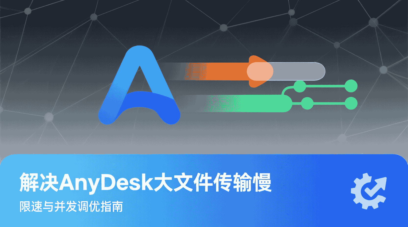 AnyDesk文件传输限速设置, AnyDesk并发任务数修改, AnyDesk传输带宽优化, AnyDesk大文件传输慢解决, AnyDesk传输速度提升, 远程桌面文件传输对比, AnyDesk最佳实践, AnyDesk配置教程