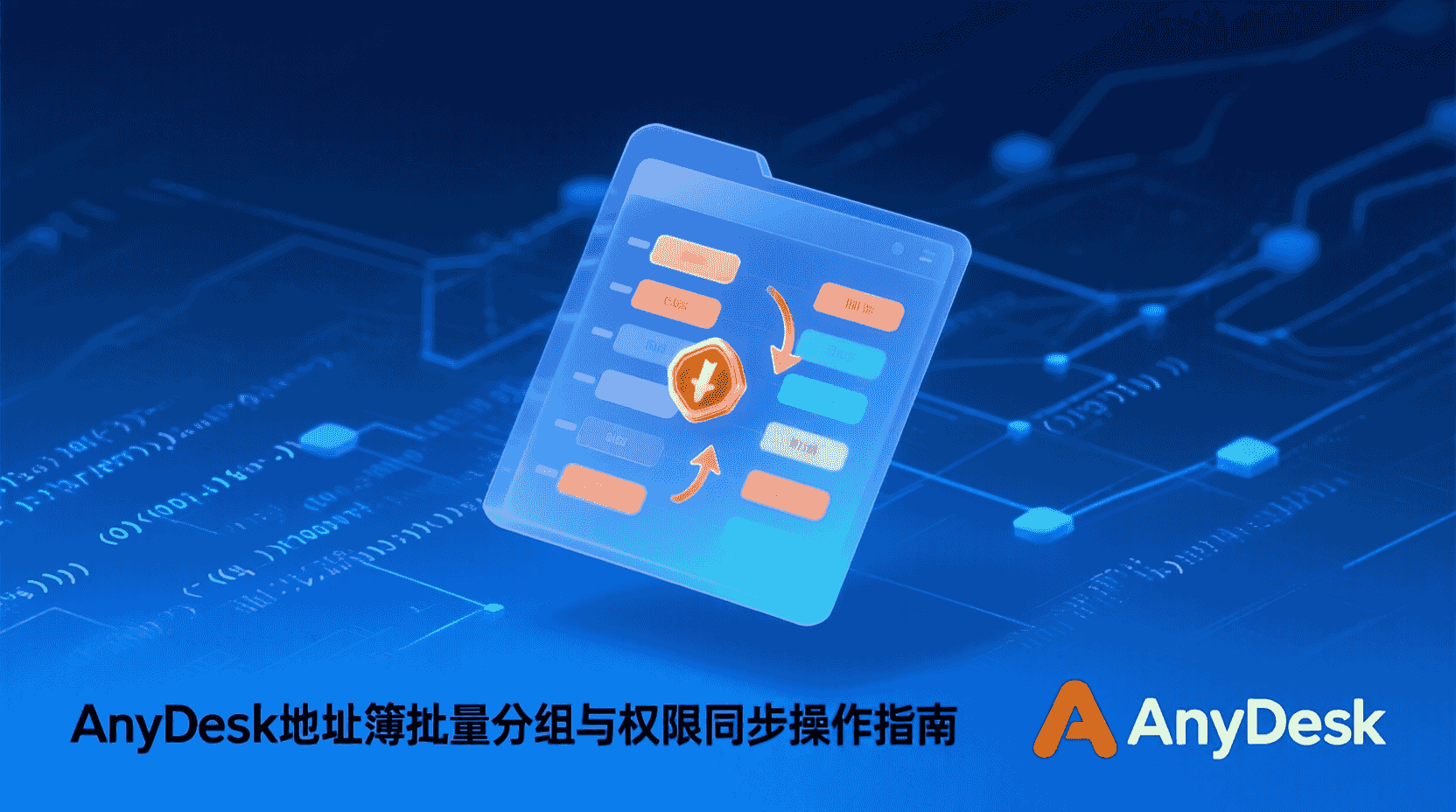 AnyDesk地址簿批量管理, AnyDesk分组标签设置, AnyDesk权限同步方法, AnyDesk地址簿API使用教程, 如何批量导入AnyDesk地址簿, AnyDesk地址簿分组混乱解决, AnyDesk权限自动同步配置, 地址簿标签与权限最佳实践