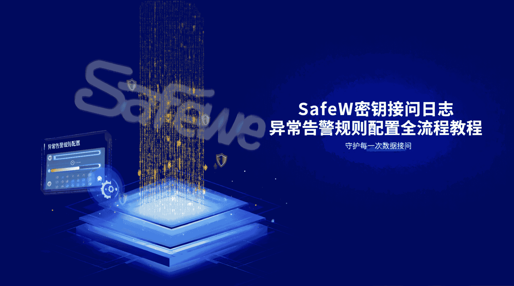 SafeW密钥访问日志, 日志实时分析, 异常告警规则配置, 如何配置SafeW告警, SafeW日志采集方法, 密钥访问审计最佳实践, 日志安全监控方案, 密钥访问行为分析, SafeW SIEM对比, 实时日志解析性能优化