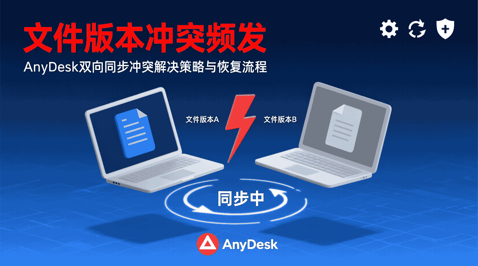 AnyDesk双向文件同步, AnyDesk文件冲突解决, AnyDesk同步设置教程, 如何启用AnyDesk双向同步, AnyDesk文件版本冲突恢复, AnyDesk与OneDrive同步对比, 企业AnyDesk同步最佳实践, 远程桌面文件同步工具