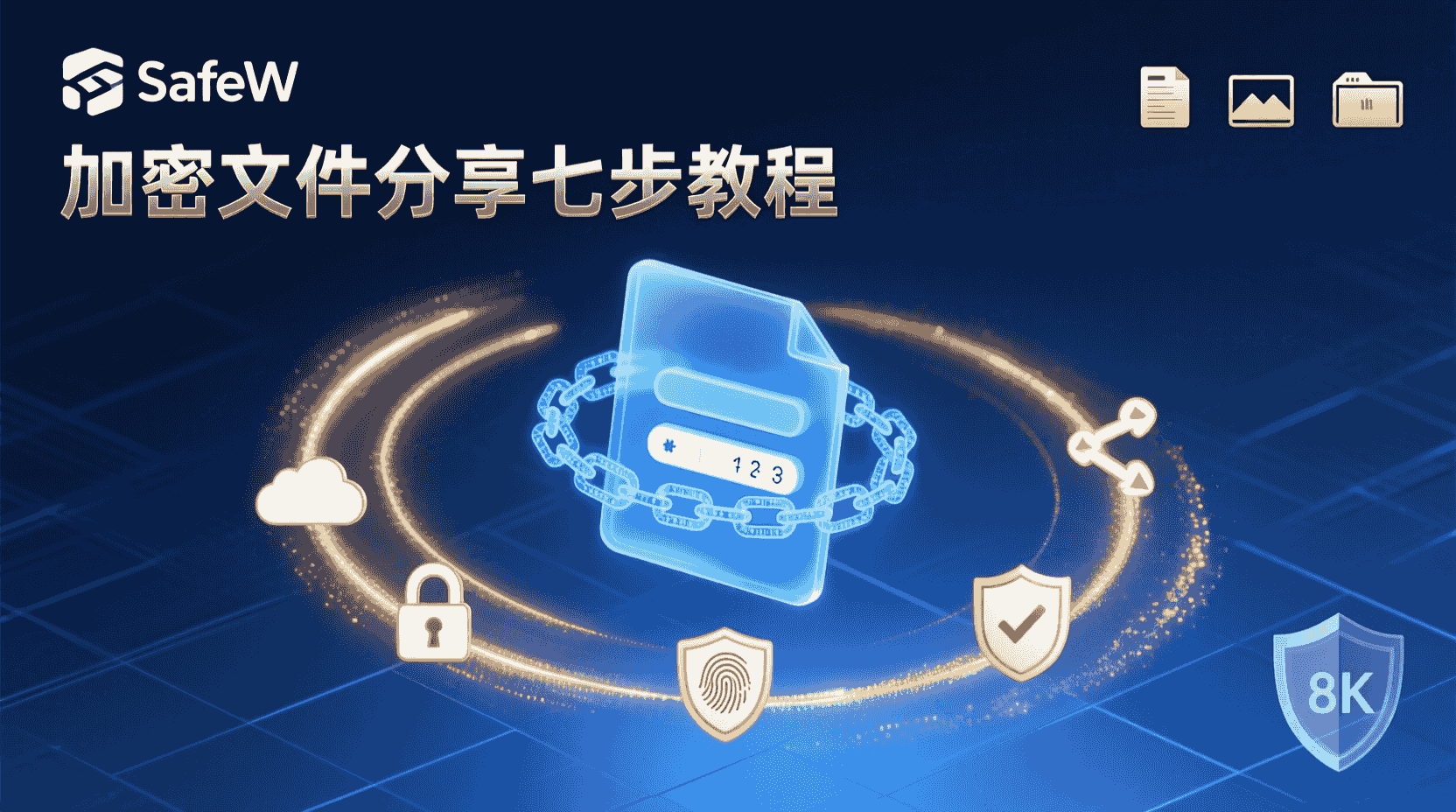 SafeW 端到端加密文件分享, SafeW 加密分享配置步骤, 如何设置 SafeW 文件密码, SafeW 分享链接失效时间设置, SafeW 与同类加密传输工具对比, 端到端加密文件分享教程, SafeW 密钥丢失找回流程, SafeW 下载权限控制方法