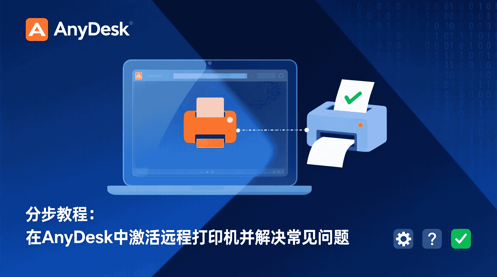 AnyDesk远程打印, Anydesk启用远程打印教程, 远程打印机驱动安装, AnyDesk打印无响应解决, 远程桌面打印设置, AnyDesk权限配置, 企业远程打印部署, 打印重定向失败排查, 跨平台远程打印, AnyDesk打印端口冲突