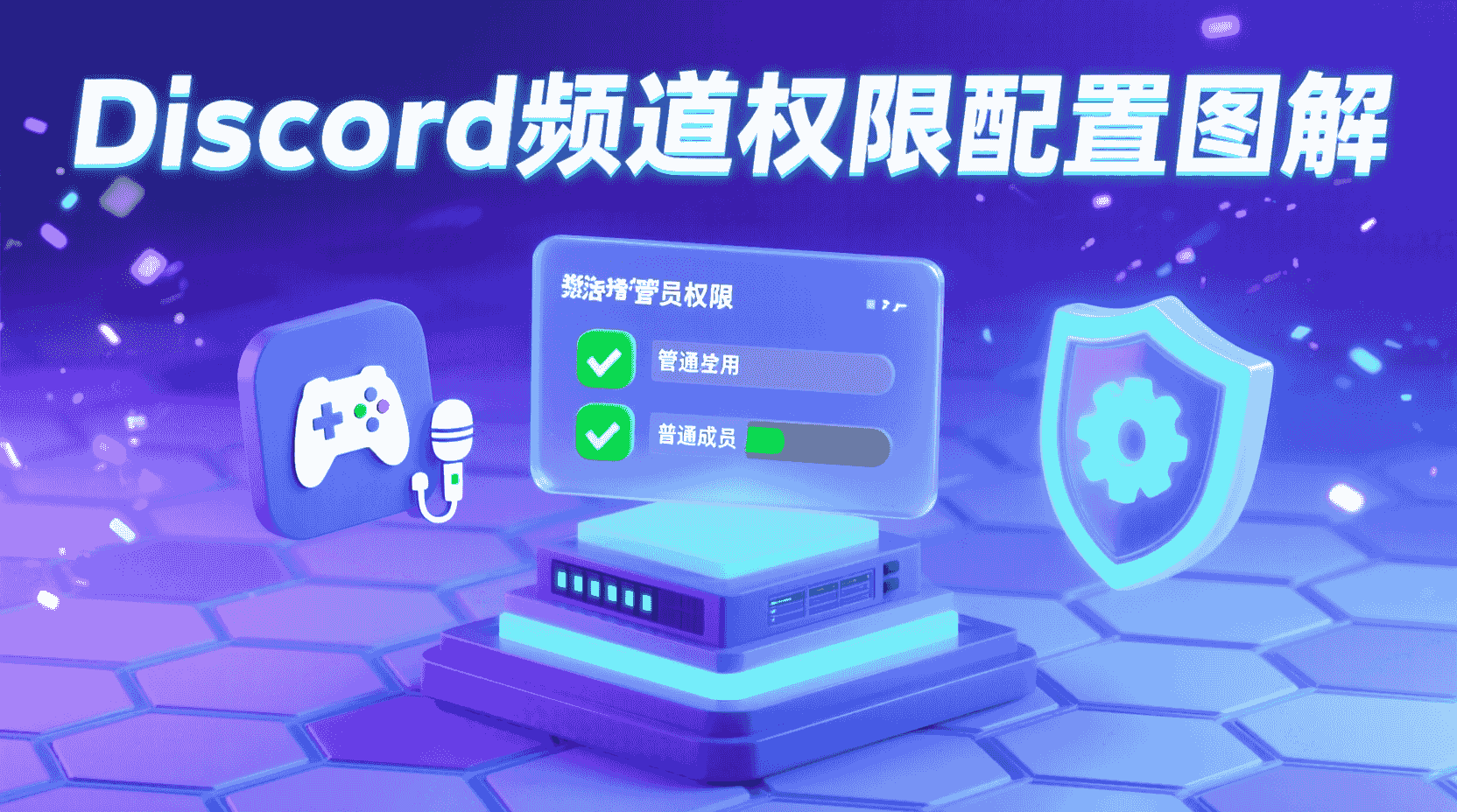 Discord频道权限配置图解- Discord博客