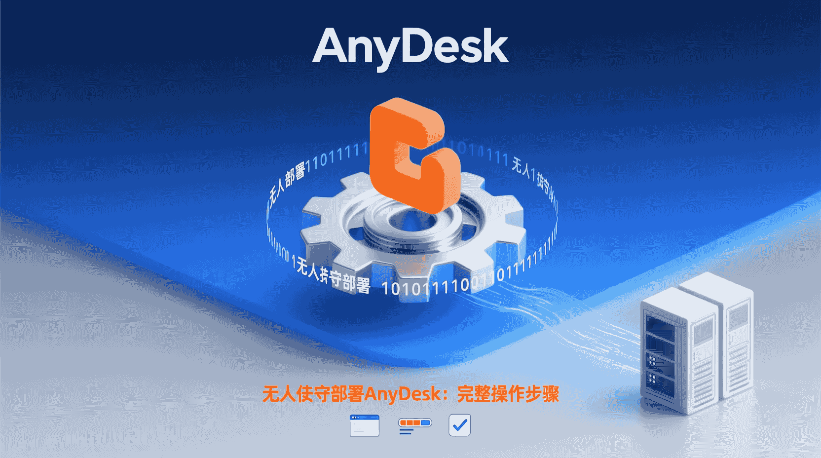 AnyDesk配置文件批量分发, AnyDesk无人值守部署步骤, AnyDesk部署最佳实践, AnyDesk企业批量配置教程, AnyDesk连接失效解决方案, AnyDesk与TeamViewer对比, 如何批量下发AnyDesk配置, AnyDesk自动化部署脚本