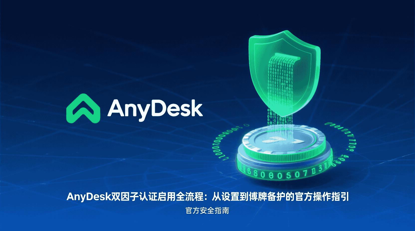 AnyDesk双因子认证开启步骤, AnyDesk两步验证设置教程, AnyDesk令牌备份方法, AnyDesk丢失令牌如何恢复, AnyDesk安全登录配置, 远程桌面双因子认证, AnyDesk恢复代码导出, AnyDesk身份验证器绑定