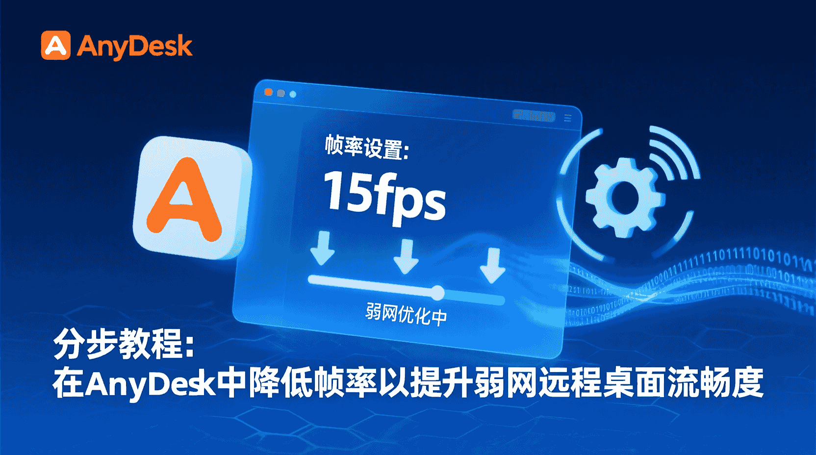 AnyDesk帧率设置, AnyDesk低带宽优化, 远程桌面卡顿解决, AnyDesk流畅配置, 降低帧率步骤, AnyDesk图像压缩, 远程桌面性能调优, 弱网环境远程控制, AnyDesk带宽限制, 帧率与清晰度平衡