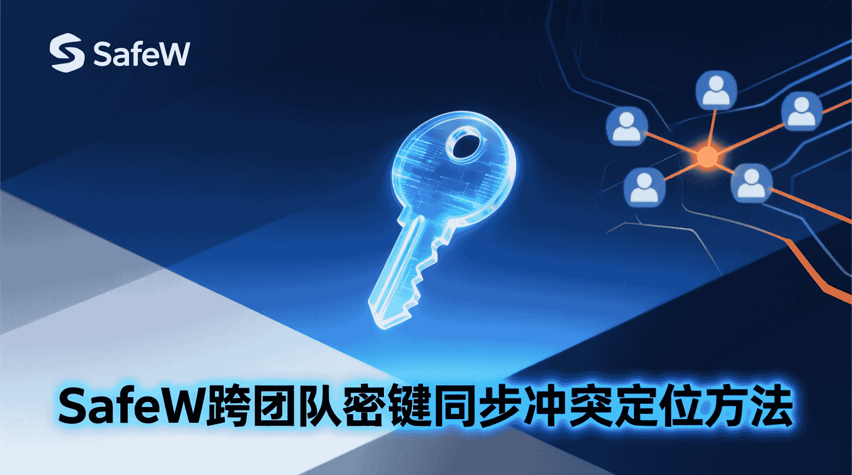 SafeW密钥同步冲突, SafeW跨团队协作, SafeW冲突排查步骤, SafeW日志解读方法, SafeW回滚密钥版本, 如何修复SafeW同步冲突, SafeW冲突报错代码, SafeW多团队权限管理, SafeW自动合并策略, SafeW密钥冲突最佳实践