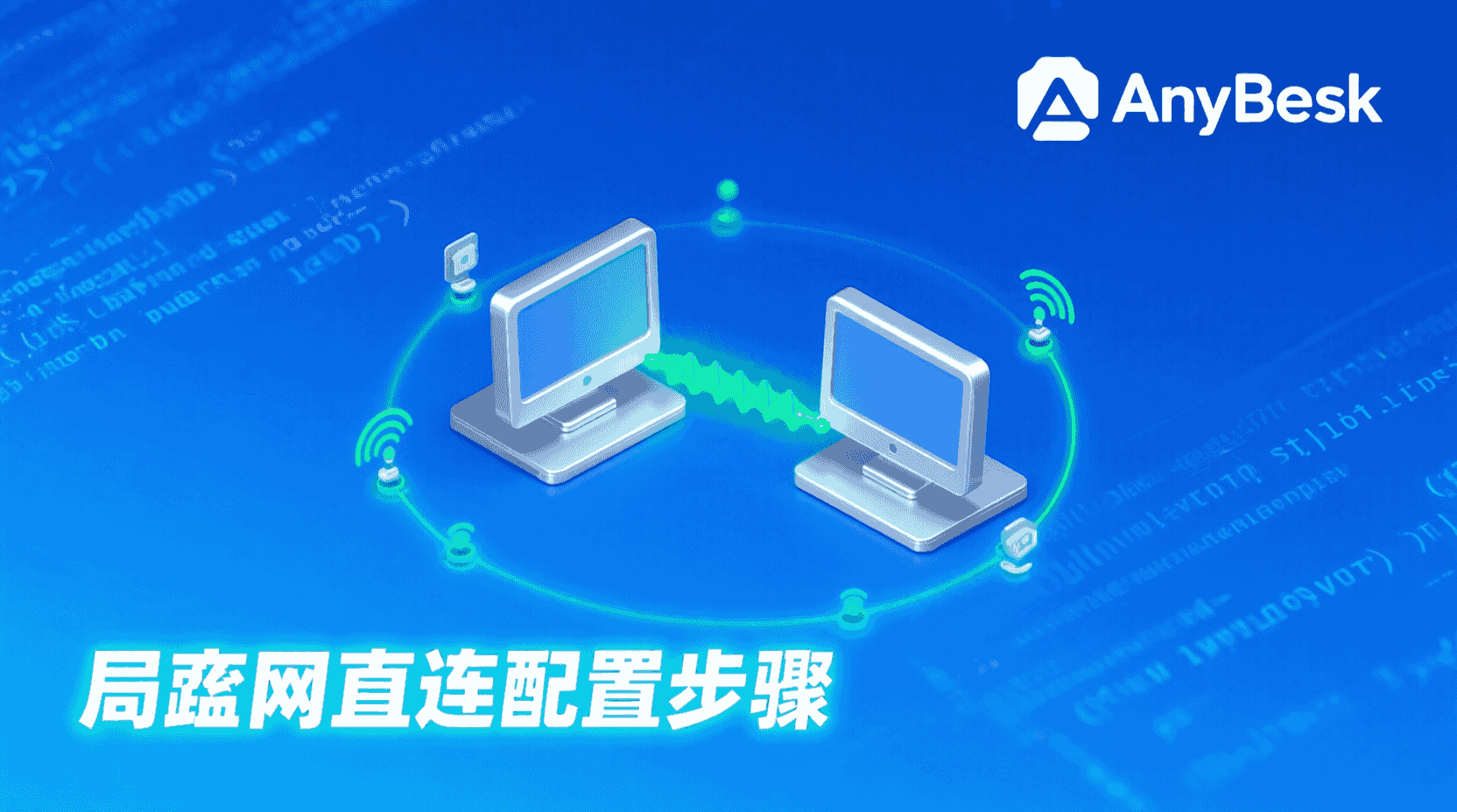 AnyDesk局域网直连设置, ACL访问控制清单, AnyDesk如何开启局域网模式, 局域网直连无法连接怎么办, AnyDesk ACL规则设置教程, AnyDesk局域网最佳实践, AnyDesk安全访问控制