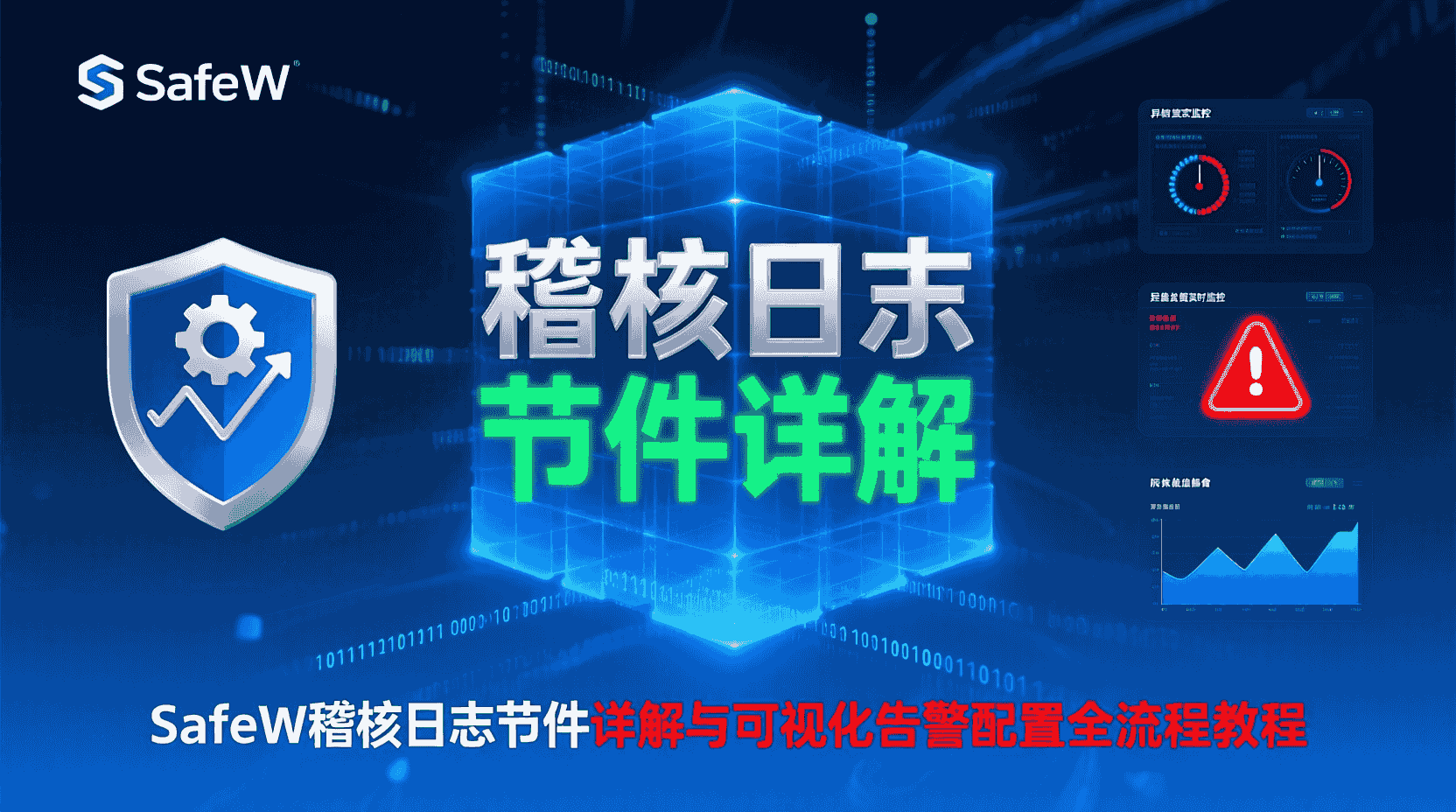 SafeW稽核日志字段含义, SafeW可视化告警配置, 稽核日志字段解析, 日志告警规则设置, 如何配置SafeW告警, SafeW日志审计教程, 字段映射最佳实践, 告警分级策略, SIEM日志对比, 合规日志监控