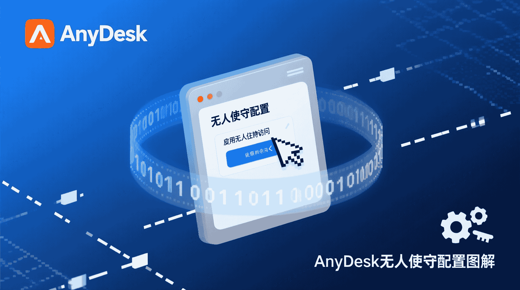 AnyDesk无人值守设置教程, AnyDesk白名单配置, AnyDesk自动连接方法, 远程桌面无人值守权限, AnyDesk安全策略, 无人值守连接失败解决, AnyDesk与TeamViewer对比