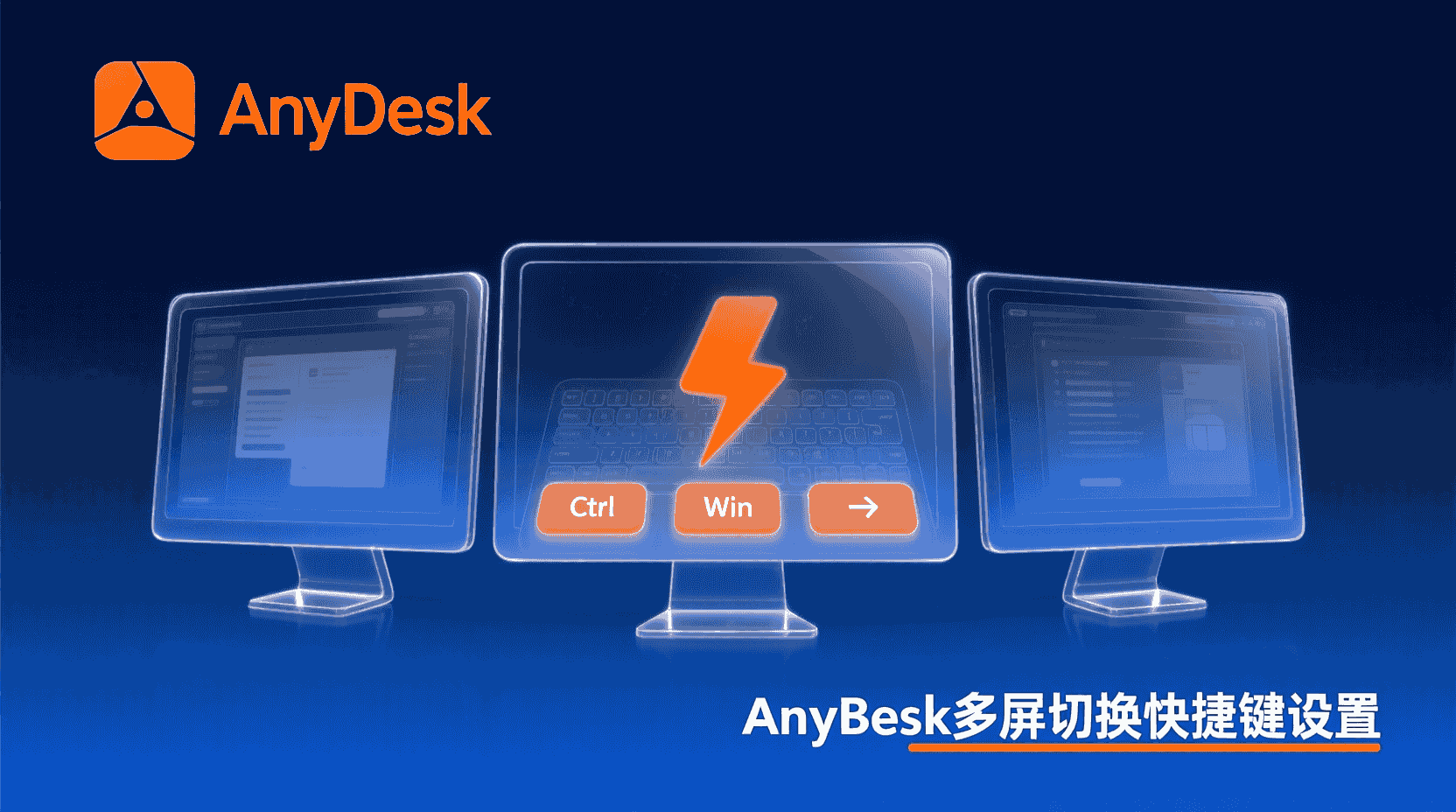 AnyDesk多屏切换, 远程显示器映射, AnyDesk快捷键设置, AnyDesk副屏识别, 多屏协作教程, AnyDesk使用教程, 远程桌面多显示器, 屏幕扩展配置