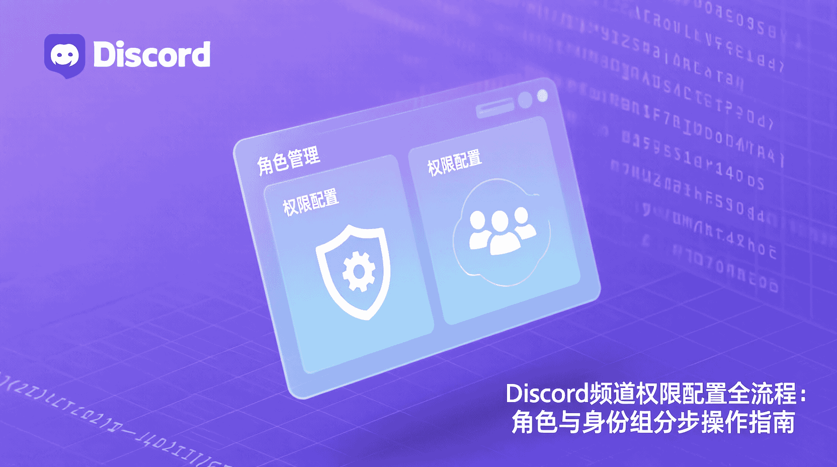 Discord权限系统, Discord频道权限设置, Discord角色权限配置, Discord身份组继承, Discord权限优先级, Discord角色冲突排查, Discord大型服务器权限管理, Discord权限最佳实践, Discord权限与Slack对比, 如何设置Discord频道权限