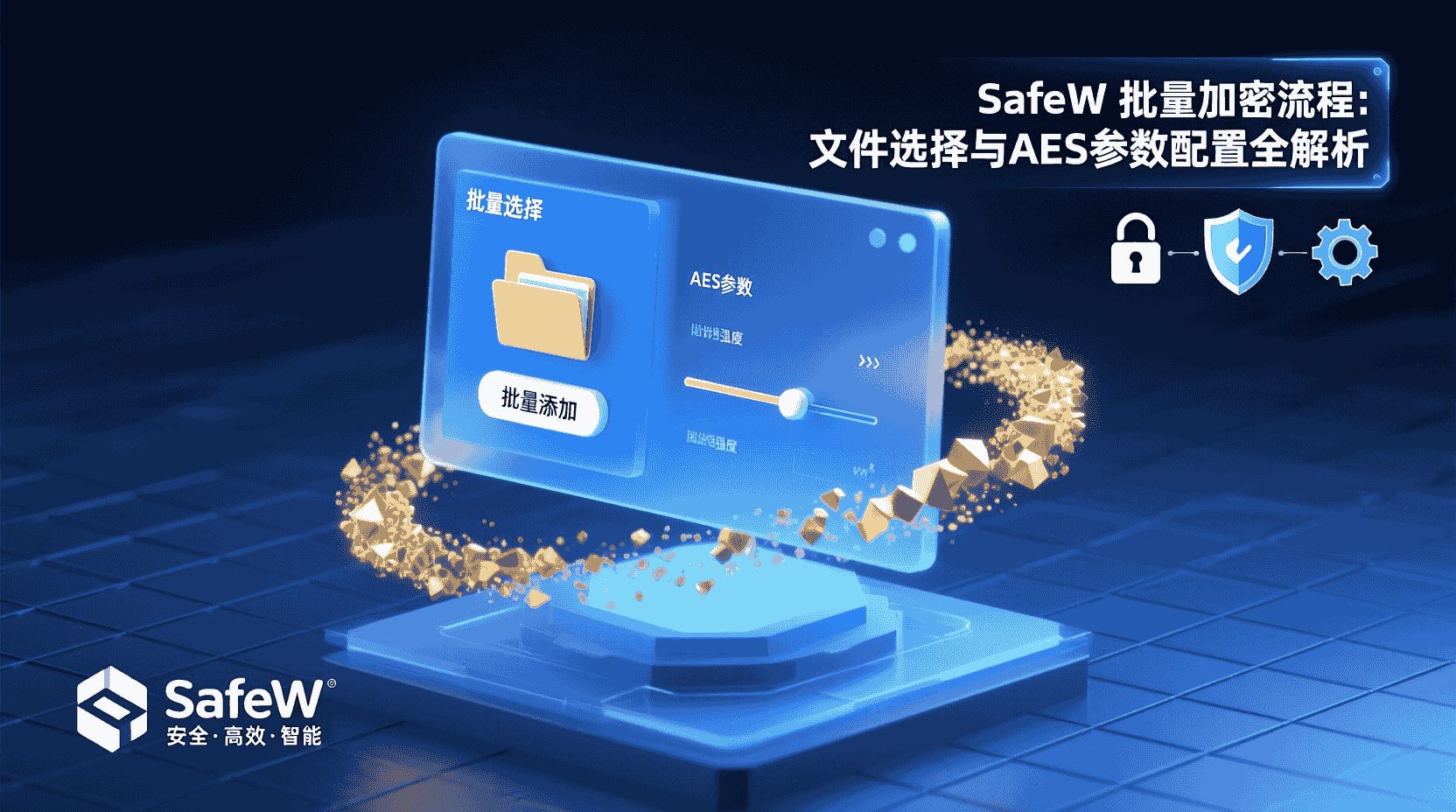 SafeW 批量文件加密, SafeW 加密教程, SafeW 参数调优, SafeW 批量大小设定, SafeW 线程数优化, SafeW 密钥存储, 如何批量加密文件 SafeW, SafeW AES 性能调优, SafeW 常见错误排查, 批量加密工具对比