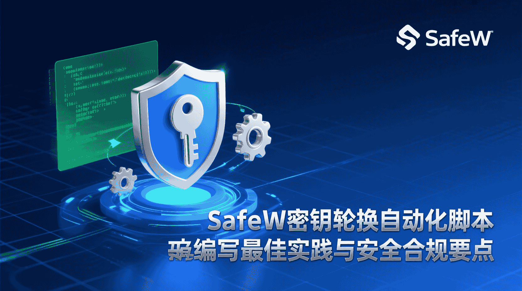 SafeW密钥轮换脚本, 密钥轮换自动化, SafeW脚本编写教程, 密钥生命周期管理, SafeW自动化部署, 密钥轮换失败排查, SafeW脚本参数说明, 如何编写SafeW轮换脚本, 密钥轮换最佳实践, SafeW密钥安全策略