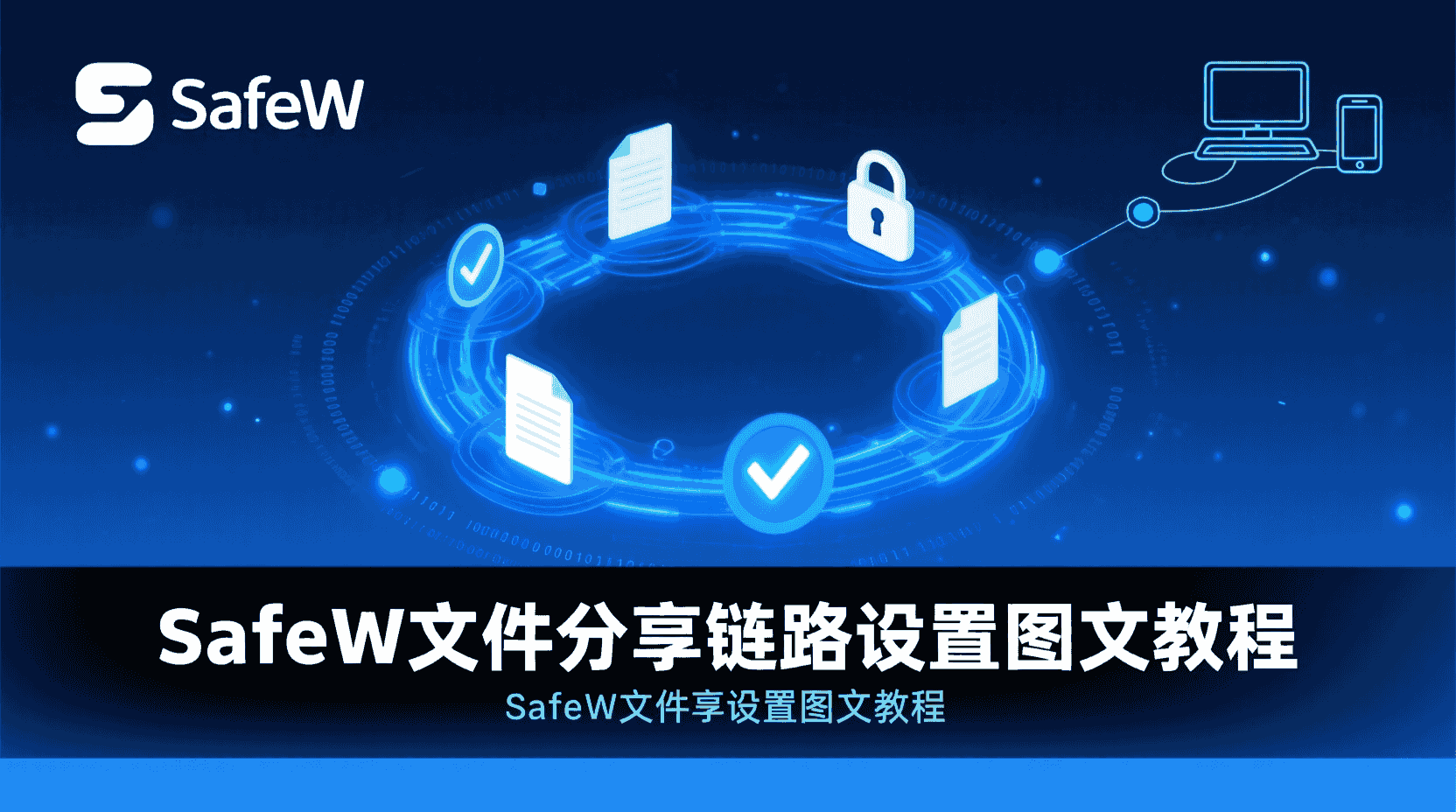 SafeW链路加密文件分享, SafeW如何配置分享链路, SafeW链路加密步骤详解, SafeW加密分享教程, SafeW链路权限设置, SafeW文件外链安全方案, SafeW加密传输最佳实践, SafeW链路无法访问解决