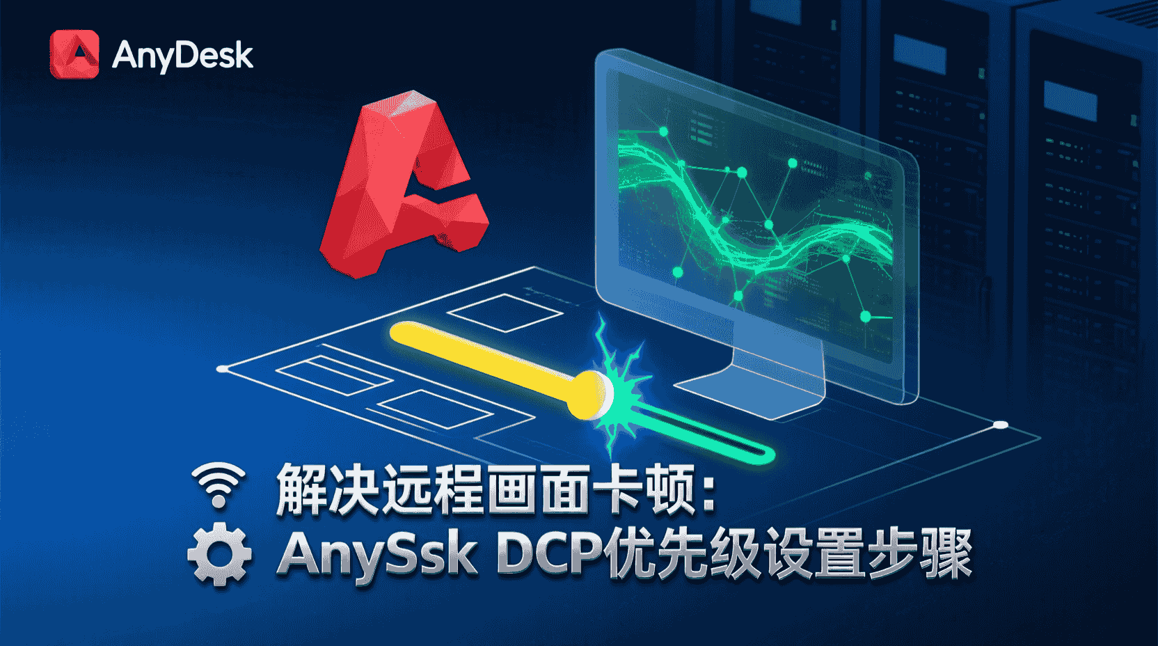 AnyDesk DSCP标记, AnyDesk QoS策略, 会话优先级配置, 远程桌面网络优化, DSCP值设置教程, 企业QoS部署, AnyDesk带宽管理, 网络延迟降低方法