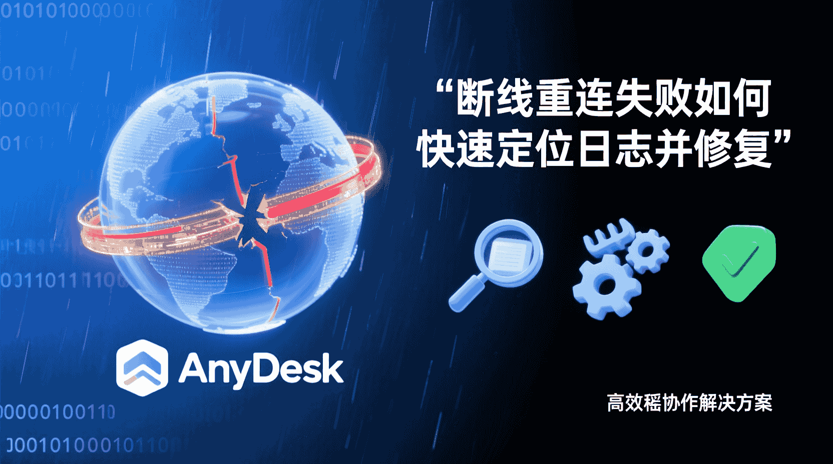 AnyDesk断线重连失败如何排查, AnyDesk日志查看步骤, 怎么关闭防火墙阻止AnyDesk, AnyDesk重连超时怎么办, 局域网AnyDesk断线解决方法, 公网环境下AnyDesk连接优化, AnyDesk自动重连设置, AnyDesk端口被占用如何修复
