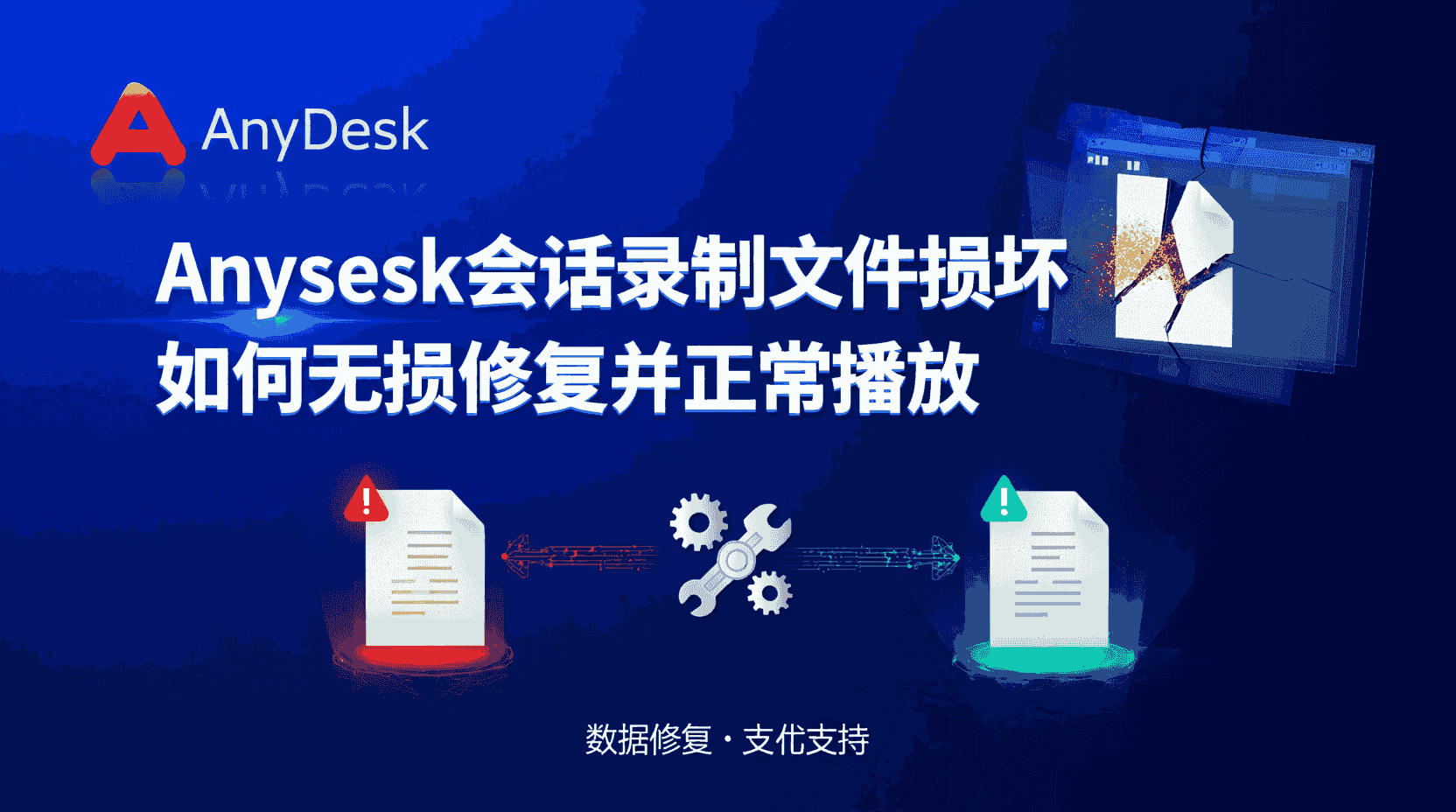 AnyDesk会话录制文件损坏如何修复, AnyDesk录制无法播放怎么办, AnyDesk临时文件恢复步骤, 怎么检测AnyDesk录制完整性, AnyDesk原生播放器打不开文件, AnyDesk录制自动校验设置方法, 命令行修复AnyDesk视频文件, 无损修复AnyDesk录制